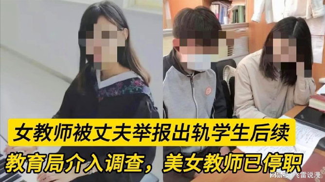 女教师疑出轨学生被停职