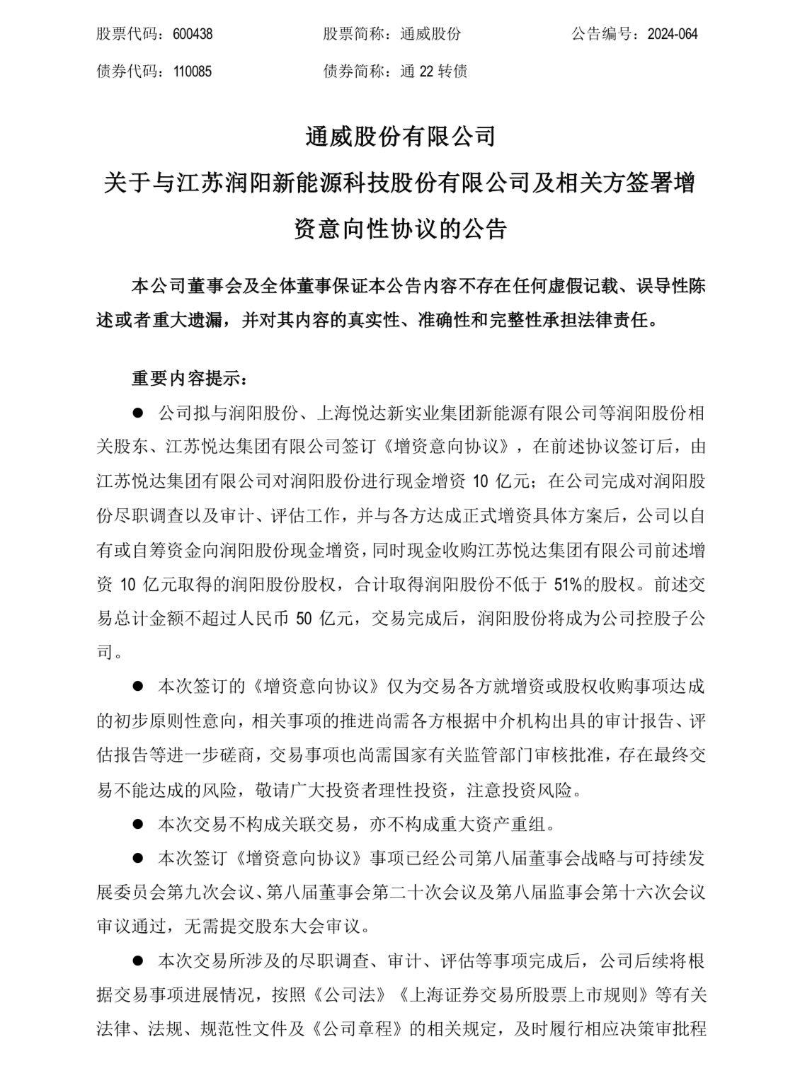 通威收购润阳员工处置方案