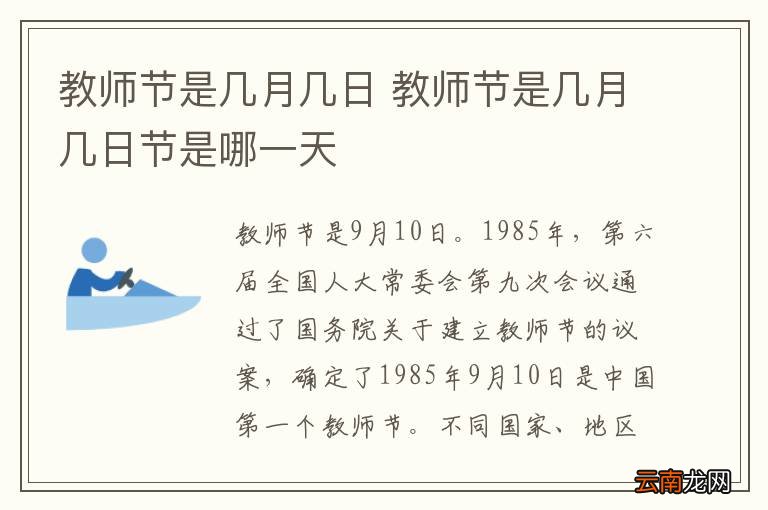 国际教师节是10月5日。