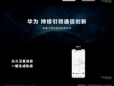 华为Mate70系列首发卫星寻呼功能