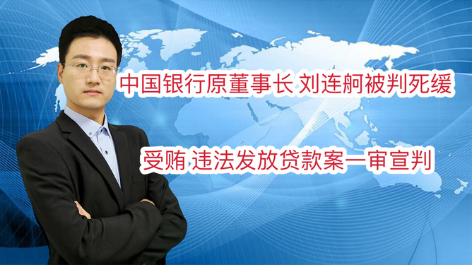 刘连舸受贿案一审宣判，受贿金额超千万，有期徒刑十五年