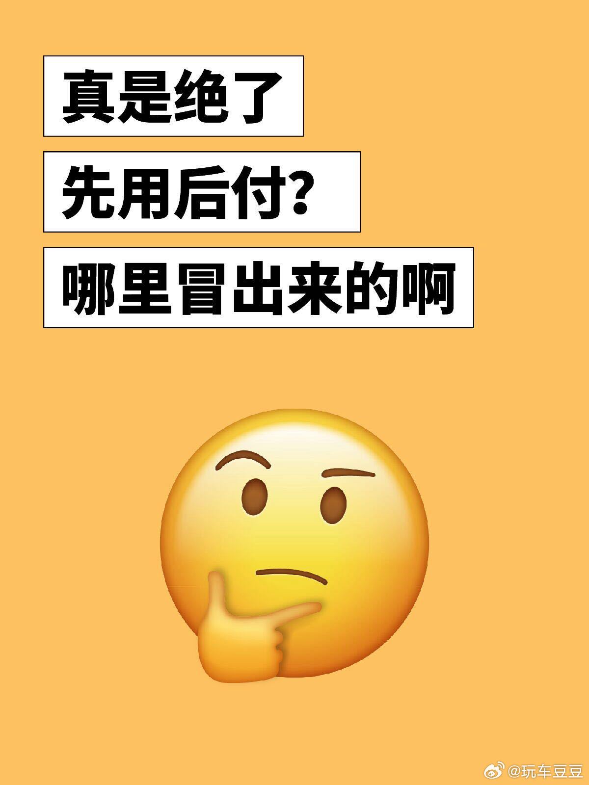 先用后付不能让人莫名其妙