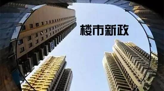 多城密集推出楼市新政