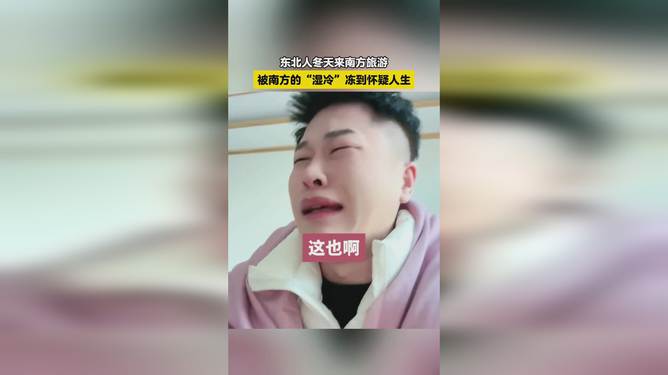 东北女生被南方冷冻侵袭