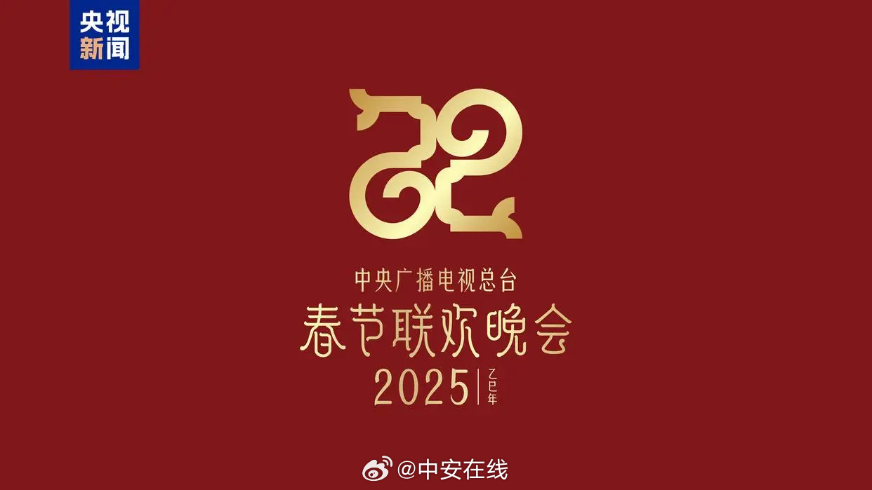 2025年央视春晚主题主标识发布