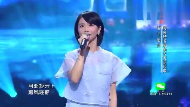 苏妙玲演唱的彩云追月粤语版