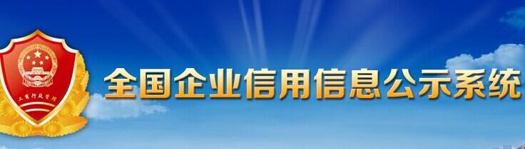 全国企业信息公示系统，查询、公示、下载一站式服务