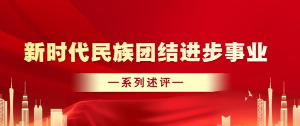 中华民族，守正创新