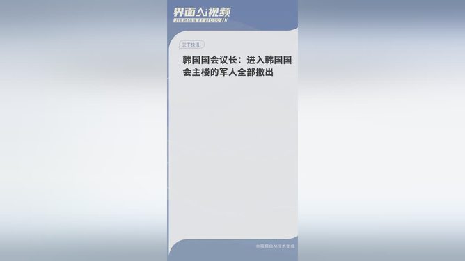 韩国国会主楼新动向，军人撤出引发政治局势变化