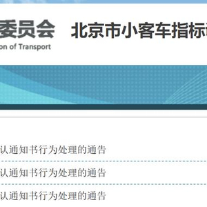 北京3个小客车指标作废