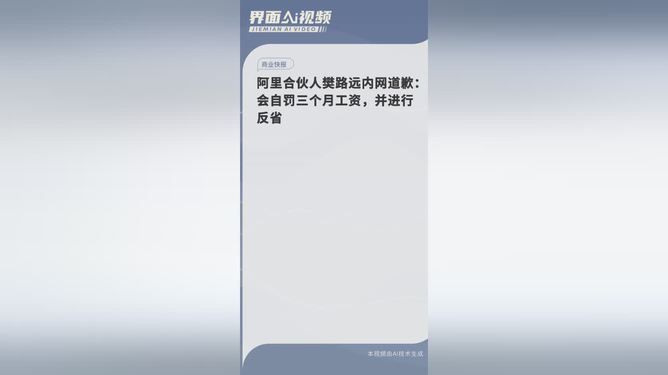 阿里合伙人樊路远内网道歉，深刻反思，积极前行