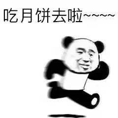 中秋节快乐表情包