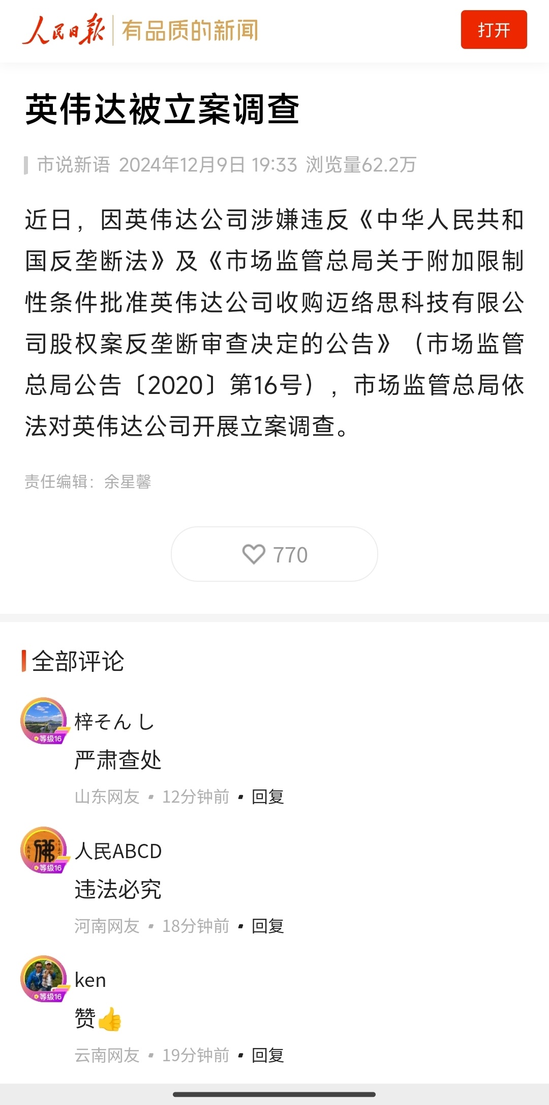 英伟达涉嫌违反反垄断法遭立案调查