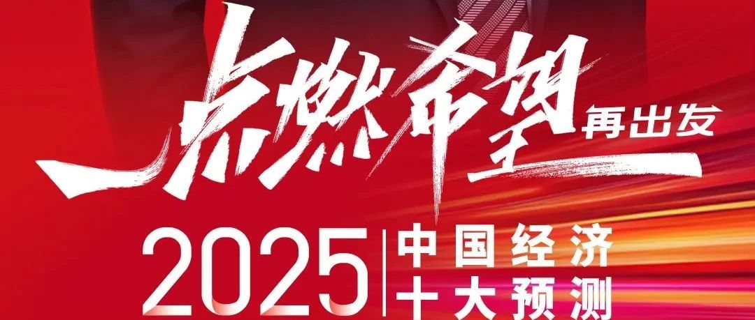 中央会议展望2025年经济动向