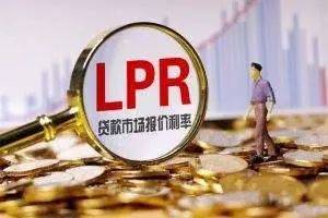 LPR与公积金利率比较，谁会更低？