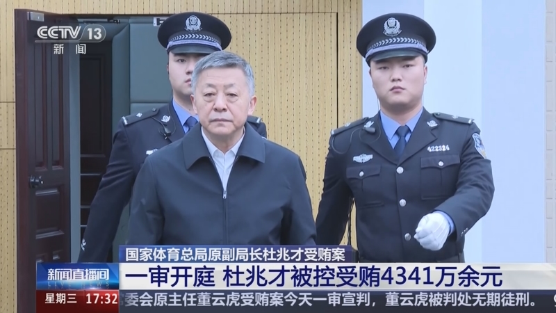 杜兆才受贿案今日宣判，腐败细节曝光，警示社会人心警钟长鸣