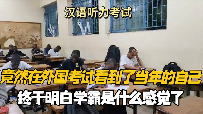 老外挑战中文考试，学霸风采一览无遗