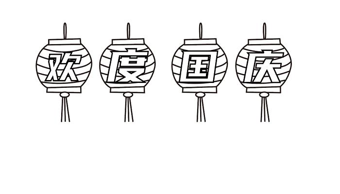 国庆节立体字简笔画