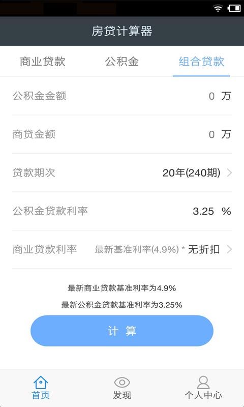 房贷计算器贷款