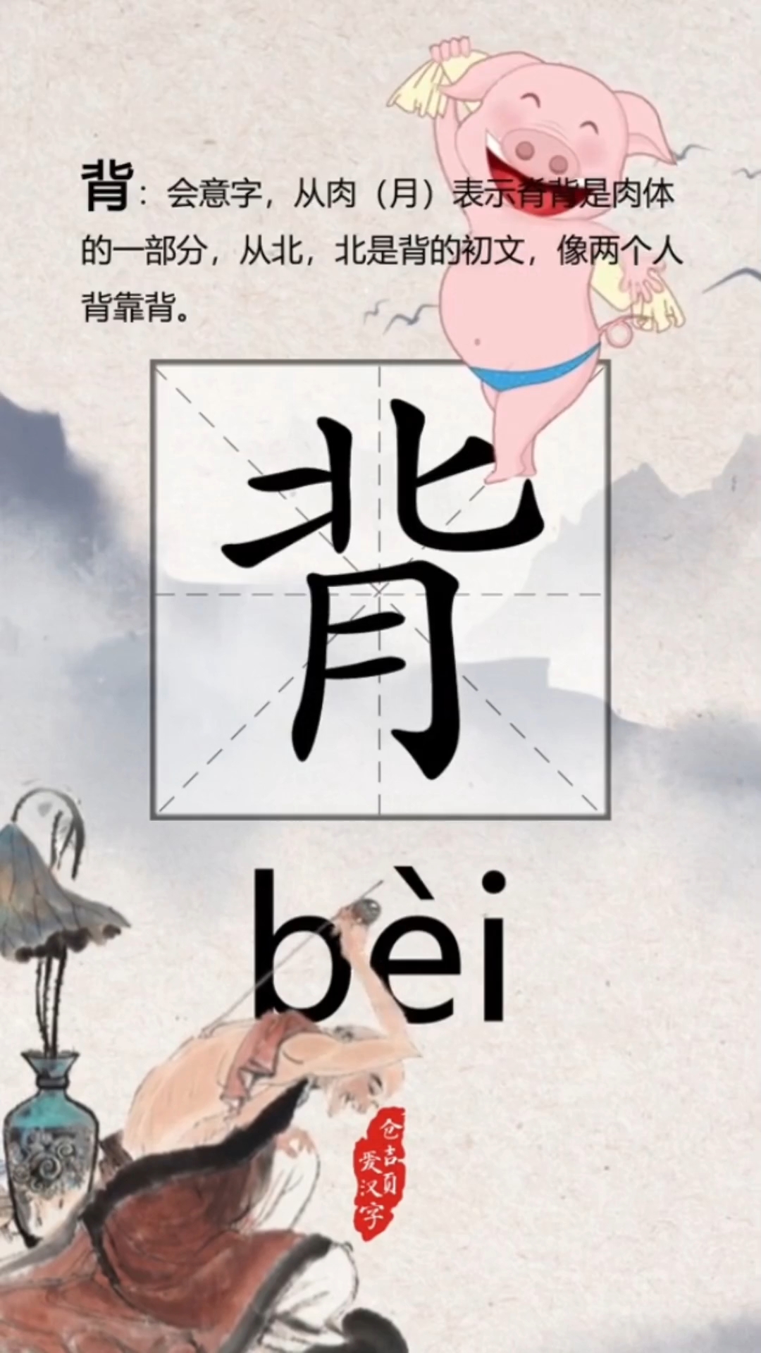 背的拼音，bèi