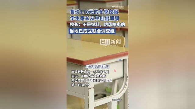 学生冬季校服薄膜事件曝光，官方介入引发社会热议