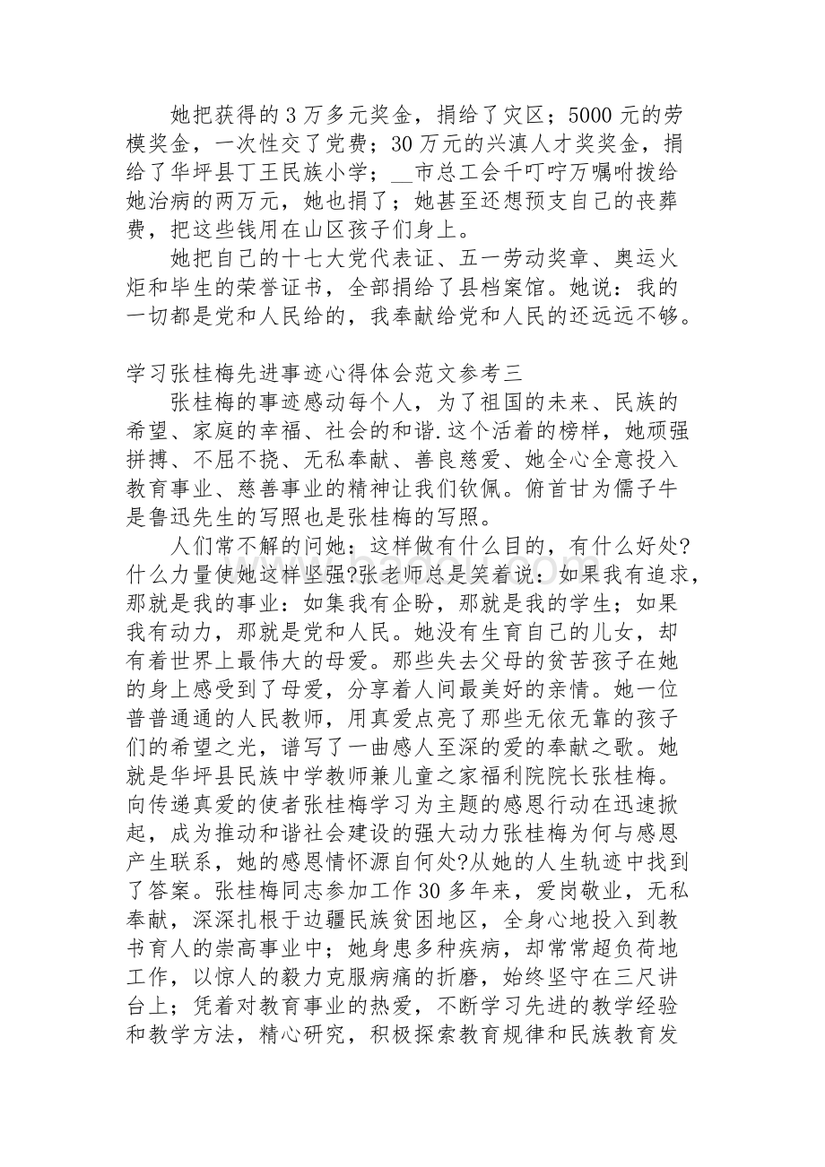 学张桂梅精神，感悟与体会