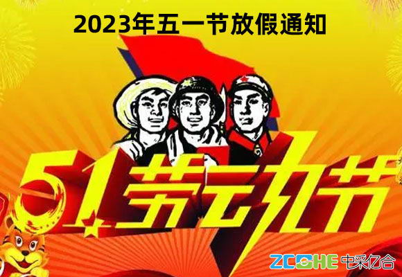 2023年五一劳动节放假时间