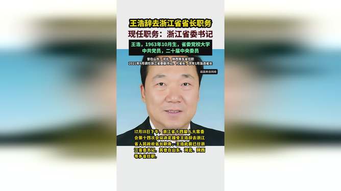 王浩辞职，浙江省长职务更迭，时代更迭与新篇章开启