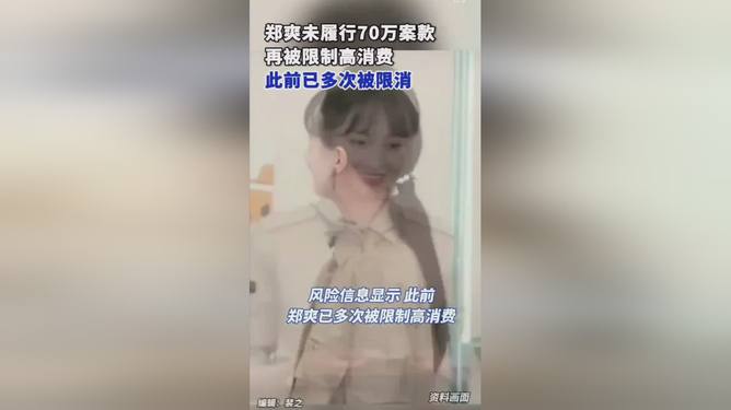 郑爽失信风波，公众人物的责任与限消困境