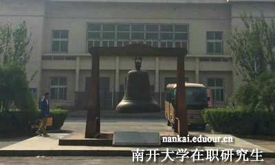 南开大学在职研究生教育，探索与成长