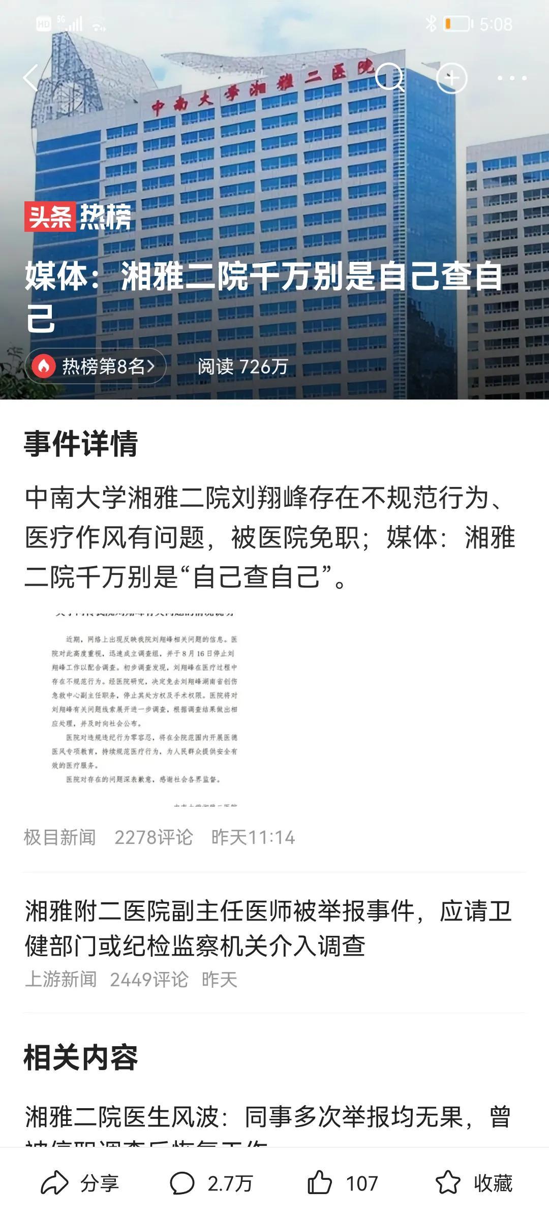 刘翔峰事件，医疗行业的悲剧与反思