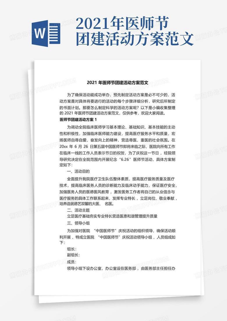 2023年医师节活动方案策划