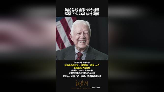 拜登为卡特举行国葬仪式，彰显历史与尊重的盛典