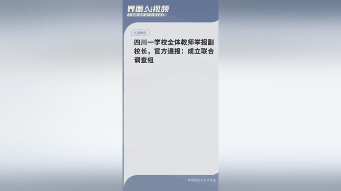 全体教师举报副校长事件官方通报曝光