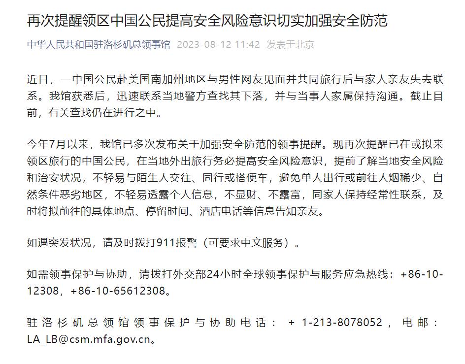 驻洛杉矶总领馆发布重要提醒，关注安全，保护个人权益——您的安全我们守护