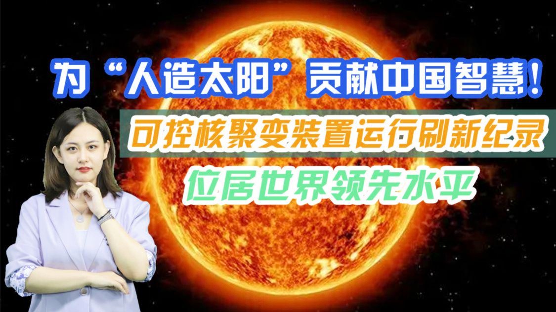 我国人造太阳进度刷新，引领能源科技新时代