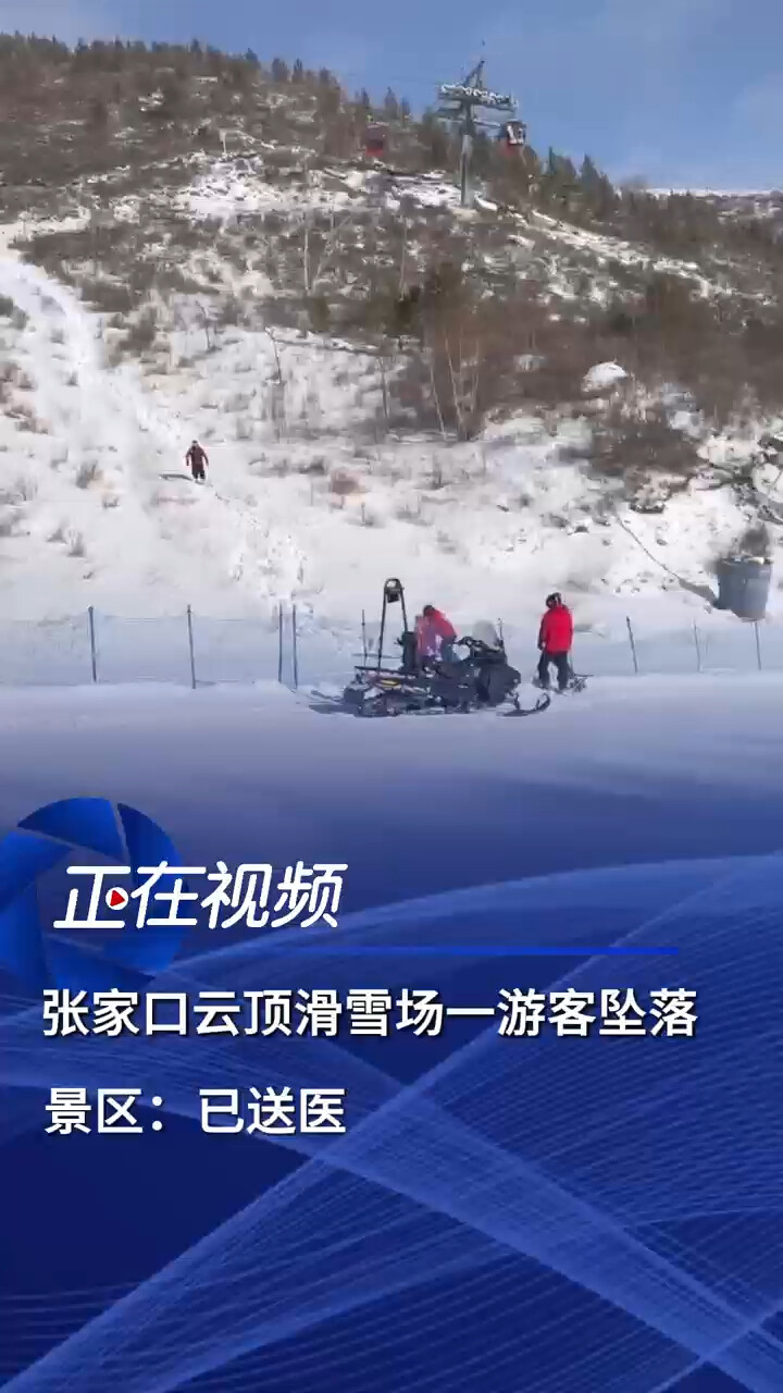 张家口云顶滑雪场发生游客坠落事故，滑雪安全引关注