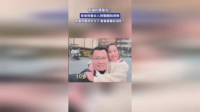 父女情深，拥抱中的时光流转与成长印记