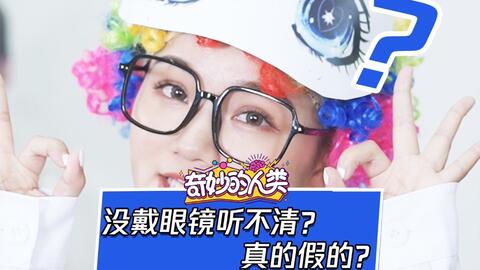 眼镜与听觉的奥秘，为何摘镜后听力受影响？