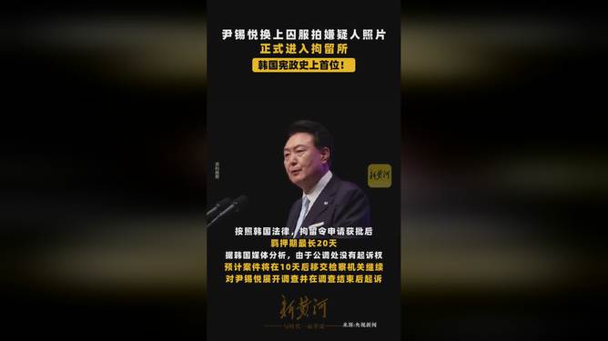 尹锡悦换上囚服，权力斗争的终结与个人命运转折时刻