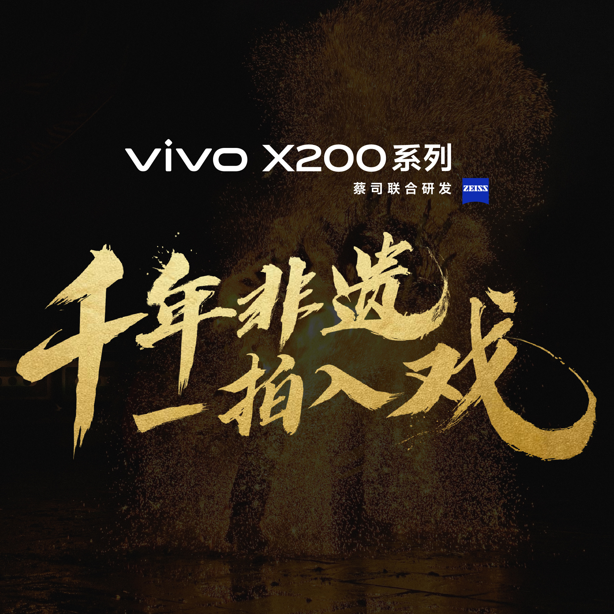 vivo X200，春晚新媒体直播神器深度解析