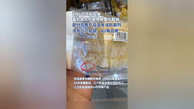 面包糕点禁用防腐剂，食品安全与健康饮食需关注