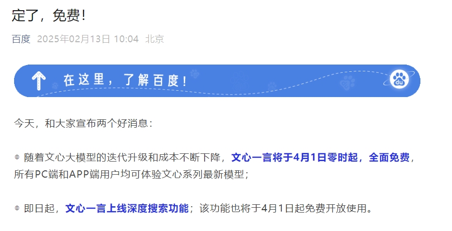 文心一言全面免费开放，深度搜索功能体验分享
