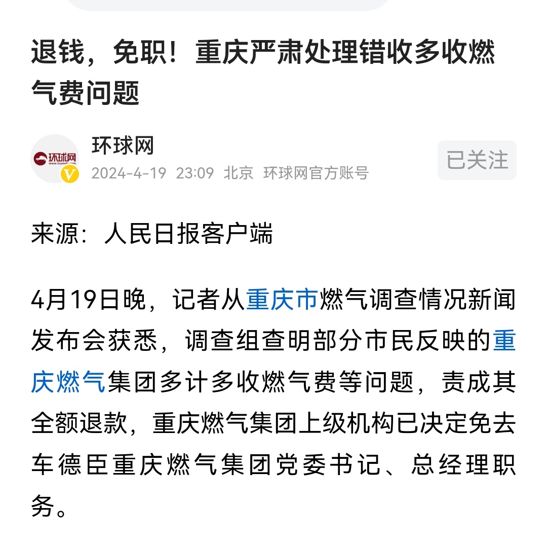 重庆燃气集团收费异常引发关注，官方展开全面调查并承诺透明化处理