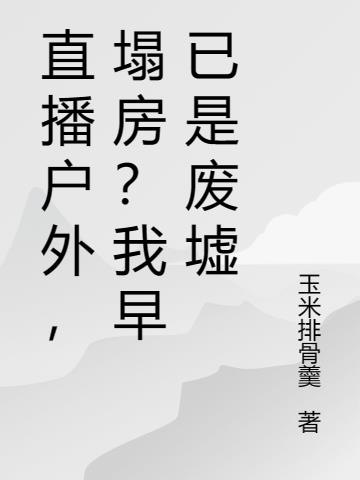 塌房大主播重生蜕变，集体复活之路