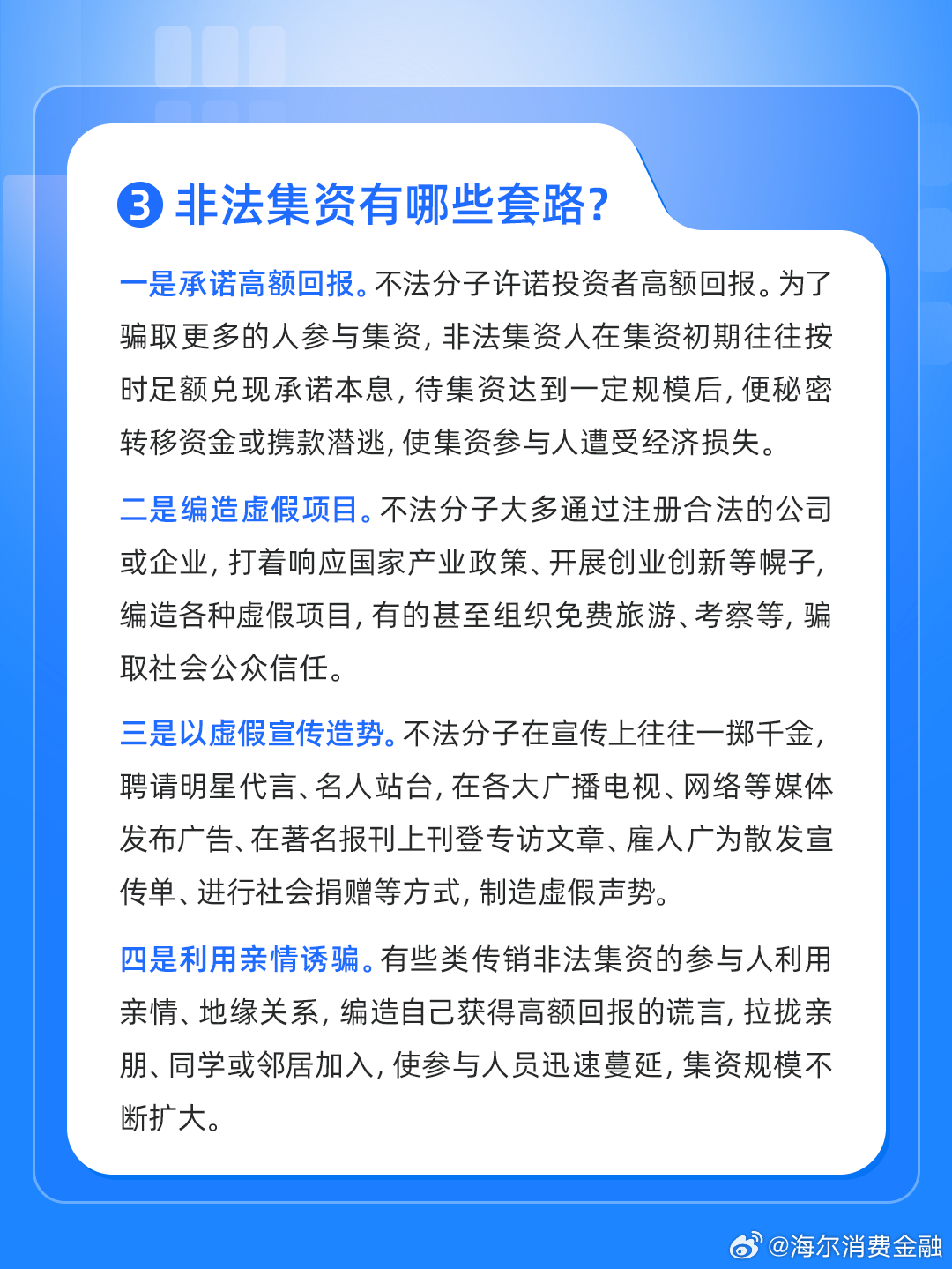 金融消费新型骗局等