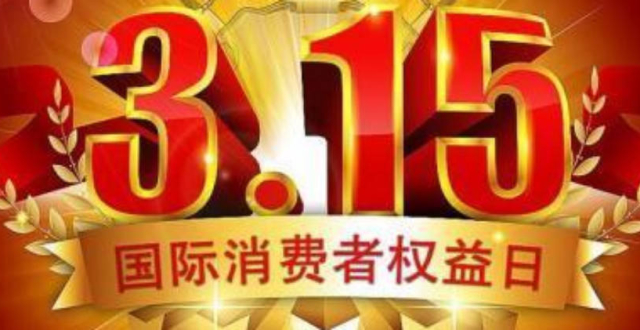 315曝光问题初步处置情况汇总